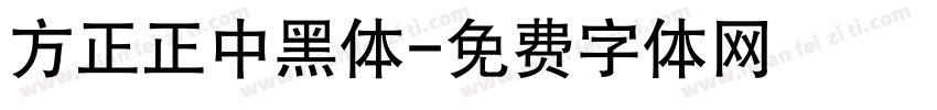 方正正中黑体字体转换