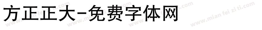 方正正大字体转换