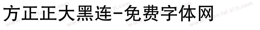 方正正大黑连字体转换