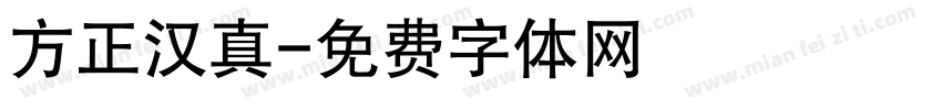 方正汉真字体转换