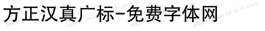 方正汉真广标字体转换