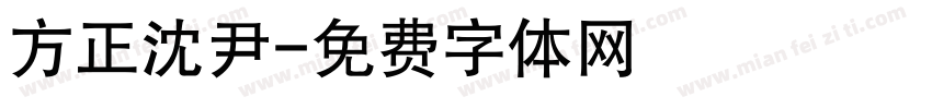 方正沈尹字体转换