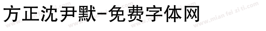 方正沈尹默字体转换