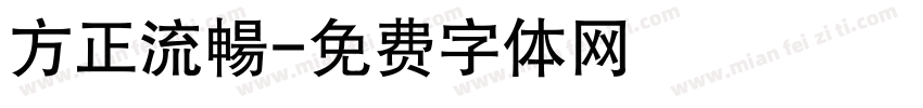 方正流暢字体转换