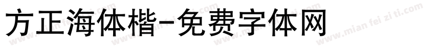 方正海体楷字体转换