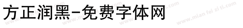 方正润黑字体转换