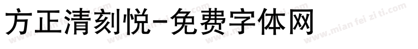 方正清刻悦字体转换