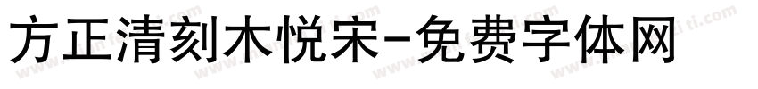 方正清刻木悦宋字体转换