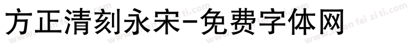 方正清刻永宋字体转换