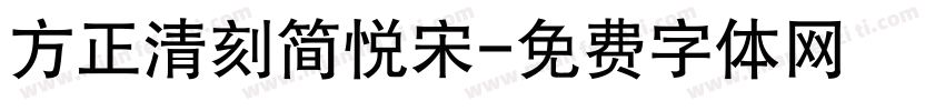 方正清刻简悦宋字体转换