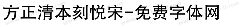 方正清本刻悦宋字体转换