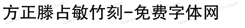 方正滕占敏竹刻字体转换