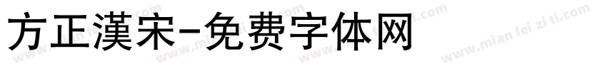 方正漢宋字体转换