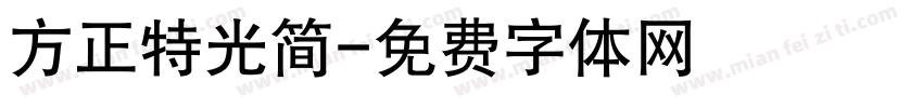 方正特光简字体转换