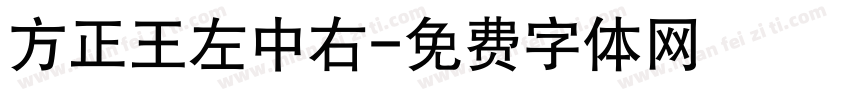 方正王左中右字体转换