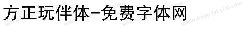 方正玩伴体字体转换