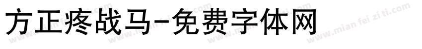 方正疼战马字体转换