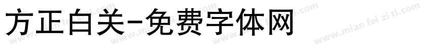 方正白关字体转换