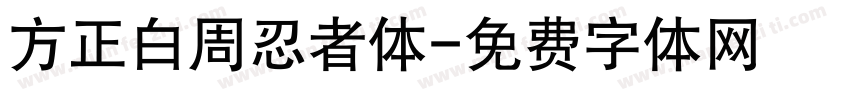 方正白周忍者体字体转换