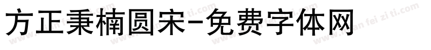 方正秉楠圆宋字体转换