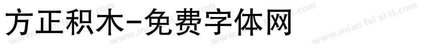 方正积木字体转换