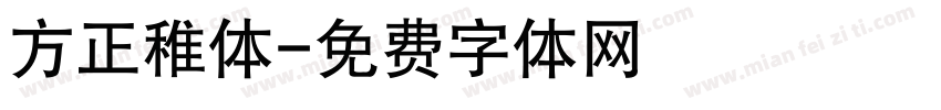 方正稚体字体转换