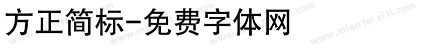 方正简标字体转换