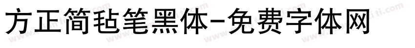 方正简毡笔黑体字体转换