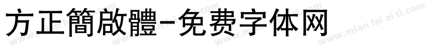 方正簡啟體字体转换