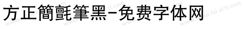 方正簡氈筆黑字体转换