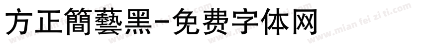 方正簡藝黑字体转换