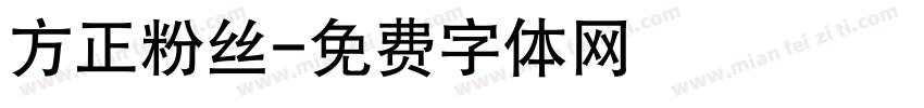 方正粉丝字体转换