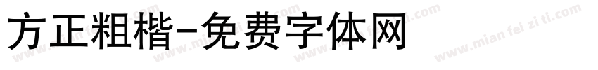 方正粗楷字体转换