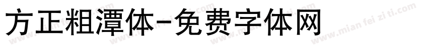 方正粗潭体字体转换