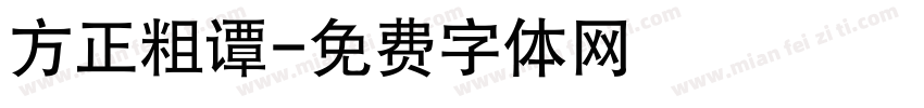 方正粗谭字体转换