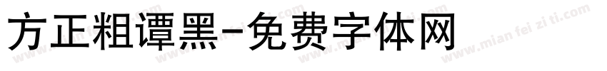 方正粗谭黑字体转换