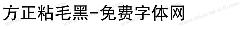 方正粘毛黑字体转换