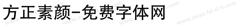 方正素颜字体转换