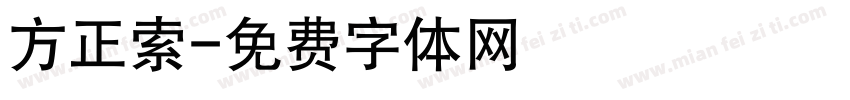 方正索字体转换