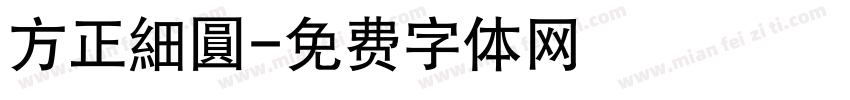 方正細圓字体转换