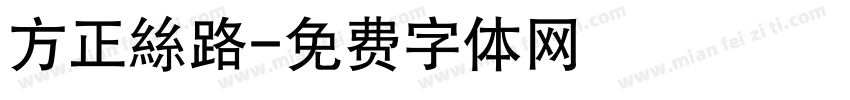 方正絲路字体转换