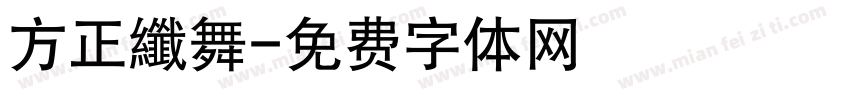 方正纖舞字体转换