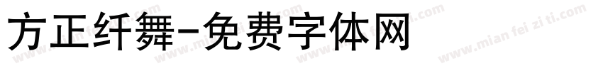 方正纤舞字体转换