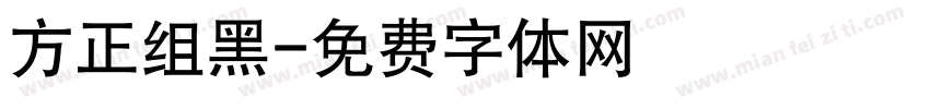 方正组黑字体转换