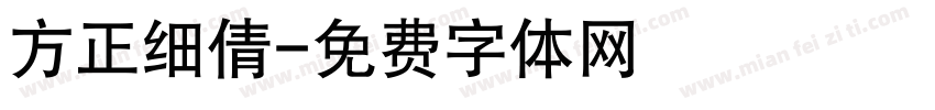 方正细倩字体转换