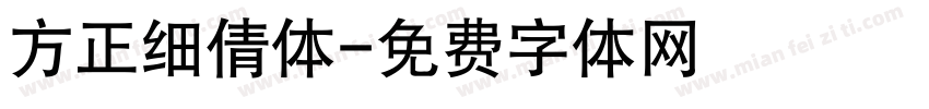 方正细倩体字体转换