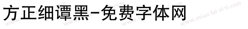 方正细谭黑字体转换