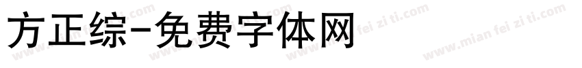 方正综字体转换