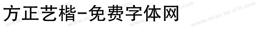 方正艺楷字体转换