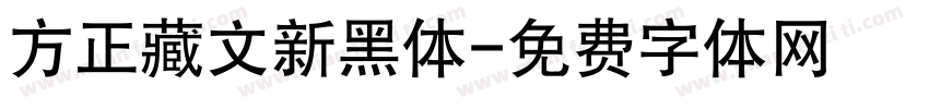 方正藏文新黑体字体转换